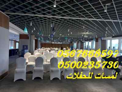  طاولات طعام ,كراسي حفلات ,كنب ملكية ,جلسات 
