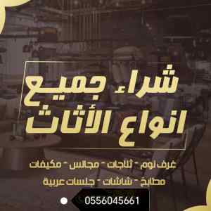 شراء مكيفات مستعمله حي الجنادرية 0556045661 