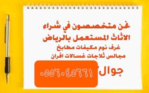 شراء مكيفات مستعمله حي القادسية 0556045661 