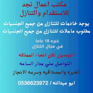 مطلوب خادمات للتنازل من كل الجنسيات0536623972