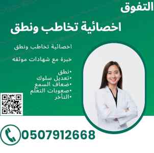اخصائية تخاطب ونطق في الدمام 0507912668