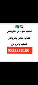 قصاب ماهر بالرياض 0َ533286100 جزار بالرياض