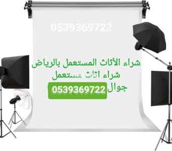 شراء اثاث مستعمل شرق الرياض 0539369722
