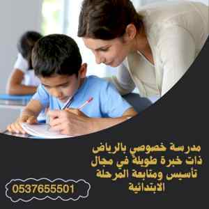 معلمة خصوصي بالرياض 0537655501