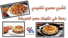 المطعم في بيتك عالم من الوصفات اللذيذة على ما
