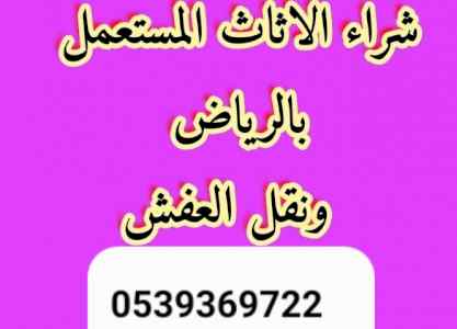 راعي شراء اثاث مستعمل حي الخليج 0539369722