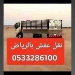 التخلص من الاثاث القديم بالرياض 0َ533286100 
