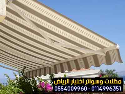 مظلات وسواتر التخصصي:0500559613✅مظلات كهربائي