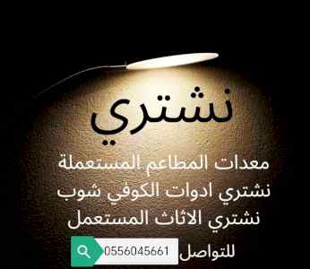 راعي شراء اثاث مستعمل حى الياسمين 0556045661 