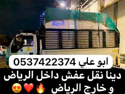 دينا نقل عفش بالرياض 0537422374