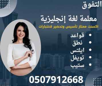 معلمة لغة انجليزية في تبوك 0507912668