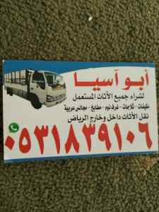 راعي شراء اثاث مستعمل حي الأزهار 0531839106 