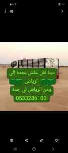 دينا نقل عفش بالرياض الي تبوك 0َ533286100 