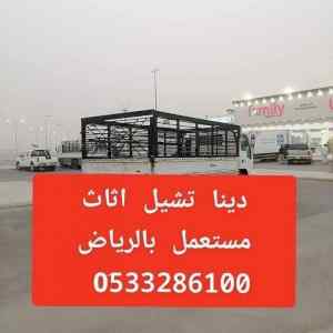 دينا تشيل اثاث مستعمل حي الهدا 0َ507973276 