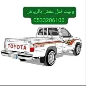 ونيت نقل عفش حي اشبيلية 0َ533286100 