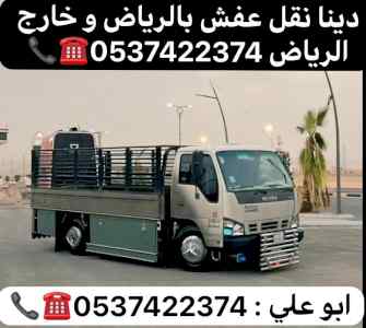 دينا توصيل مشاوير بالرياض 0537422374 نقل عفش 