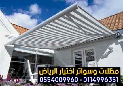 مظلات وسواتر التخصصي:0500559613✅مظلات ريموت