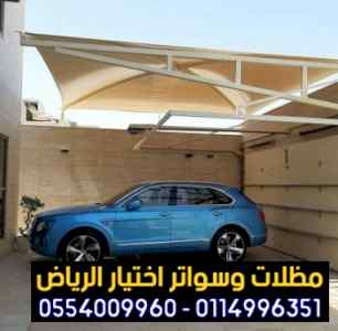 مظلات السيارات: مظلات وسواترالاختيارالاول ا