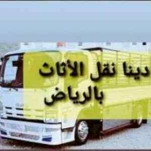 راعي شراء اثاث مستعمل حي السويدي 0531962069 