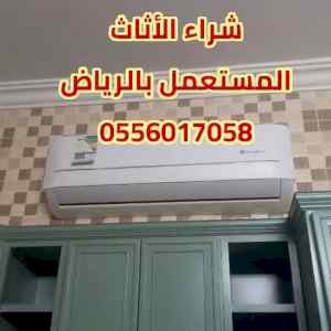 شراء الأثاث المستعمل حي السعادة 0556017058