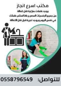 يوجد ومطلوب عاملات للتنازل من جميع الجنسيات 