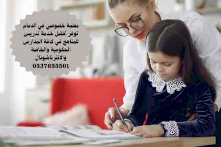 معلمة خصوصية في الدمام 0537655501 