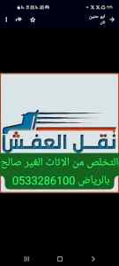التخلص من الاثاث القديم جنوب الرياض 0َ5332861