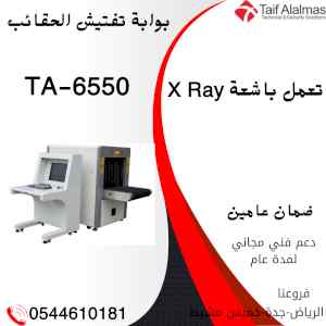  بوابة تفتيش الحقائب والطرود تعمل باشعة x ray