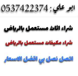 شراء مكيفات مستعملة بالرياض 0537422374 مكيفات