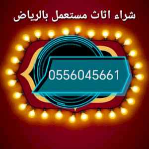شراء اثاث مستعمل حي اليرموك 0556045661 