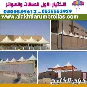 مظلات سواتر الاختيار الاول التخصصي 0114996351