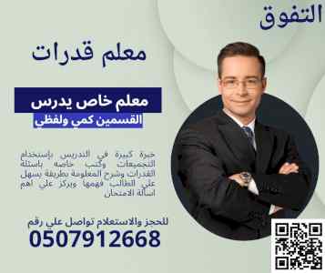معلم قدرات في الخرج كمي ولفظي 0507912668