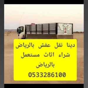 دينا نقل عفش حي الشفاء 0َ507973276 