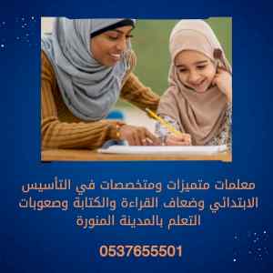 معلمة تأسيس تمتاز بالخبرة بالمدينة المنورة