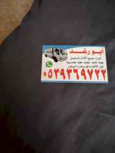 شراء اثاث مستعمل شرق الرياض 0539369722 