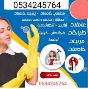 يوجد مجموعه من العاملات للتنازل 0534245764