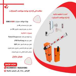  نظام ذكى لادارة مواقف السيارات عن بعد نظام ا