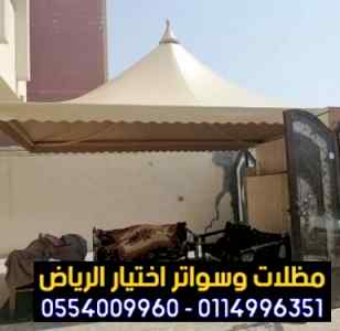 محل مظلات وسواتر الاختيار الاول | 0500559613