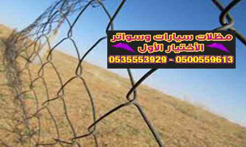 شبوك أمينة وحكومية0548682241 شبوك تسوير أراضي