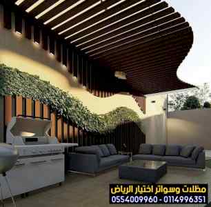 محل مظلات وسواتر الاختيار الاول | 0500559613