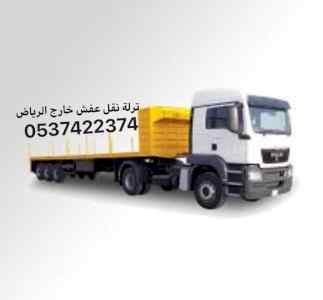 تريلا نقل عفش بالرياض 0537422374