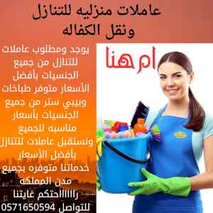 عاملات للتنازل ونقل الكفاله0571650594 