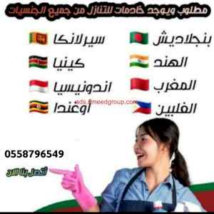 مطلوب عاملات وطبخات للتنازل من جميع الجنسيات 