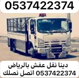دينا نقل عفش من الرياض الي جدة مكه 0537422374