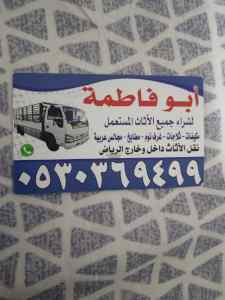 راعي شراء أثاث مستعمل حي ظهرة لبن 0530369499 