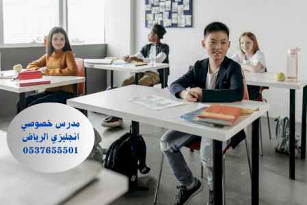 مدرس انجليزي خصوصي بالرياض 0537655501