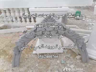 جي ار سي مكة ، جدة ، الباحة 0542400766