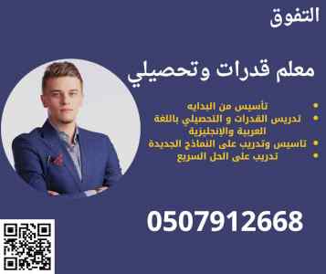 معلم قدرات وتحصيلي في الرياض 0507912668