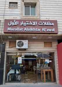 معرض مظلات سواتر الاختيار الاول |  0114996351