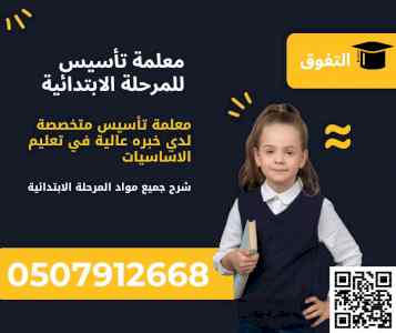 معلمة تأسيس للأبتدائي في حائل 0507912668